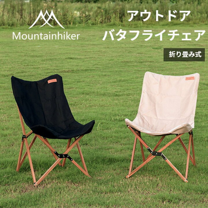 楽天市場】Mountainhiker アウトドアバタフライチェア アウトドア  