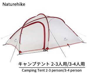 Naturehike 2-3人用/3-4人用 キャンプ テント アップグレード版 アウトドア登山テント ゆったり前室 タープスペース付き二層構造 防雨 防風 防災 グランドシート付き