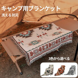 【楽天1位獲得】アウトドアブランケット 130cm×180cm ボヘミア ブランケット インディアン 野営 キャンプ用ブランケット タオルケット キャンプ毛布 キャンプ用品 アウトドア キャンプ ひざ掛け 北欧テイスト 羽織り バスタオル おしゃれ 暖かい 家用