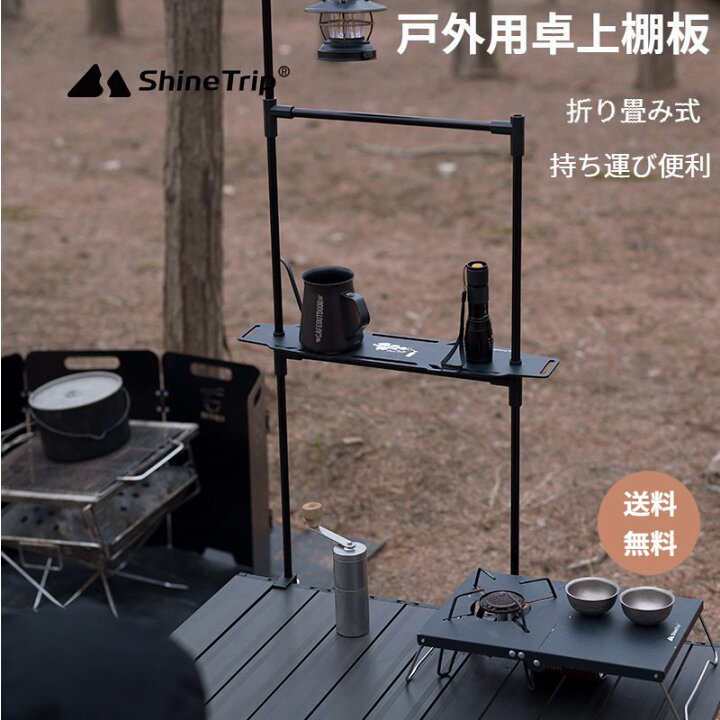 楽天市場】ShineTrip 卓上棚板 アウトドア用品 キャンプ ハンギング 