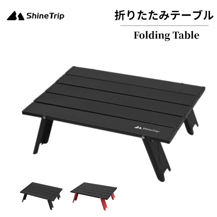 Camping shine trip テーブル ShineTrip Black Mist IGT Camping Table IGT Plates