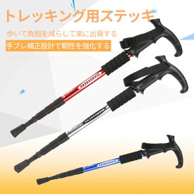 トレッキング用ステッキ トレッキングポール 登山ストック トレッキングステッキ 登山杖 登山用品 アルミニウム 合金製 超軽量 高強度 伸縮 登山 アウトドア ハイキング キャンプ 送料無料