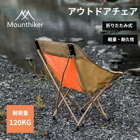 Mountainhiker アウトドアチェア 軽量 コンパクト キャンプチェア 折りたたみ式 アウトドア用品 キャンプ 耐荷重120kg バーベキュー 釣り コンパクト 超軽量 送料無料