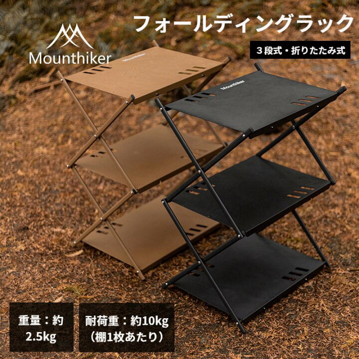 楽天市場】Mountainhiker 3段フォールディングラック 軽量 折りたたみ 