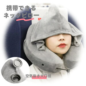 ネックピロー 飛行機 新幹線 車 低反発 空気 座席 首枕 旅行 クッション まくら H型 フード 空気枕 トラベル 機内 オフィス バス 枕 エアピロー クッション 移動 コンパクト 安眠 休息 空気 首