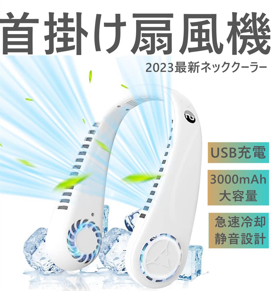 楽天市場】【2023最新ネッククーラー】首掛け扇風機 携帯扇風機