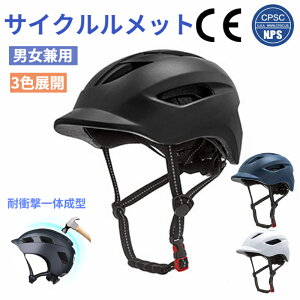 ヘルメット 自転車 大人用 サイクルヘルメット 男女兼用 メンズ レディース サイズ調整 高通気性 軽量 スポーツヘルメット アウトドア サイクルヘルメット 高校生 自転車用 通勤 通学 帽子