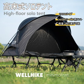 テント 2WAYコット専用テント コットテント フルクローズ ト キッズテント アウトドア 簡易テント サンシェードテント UV 軽量 簡単セット コンパクト ハイコット ローコット キャンプ ベッド アウトドア ベッド 折りたたみ 軽量 コンパクト