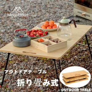 Mountainhiker �A�E�g�h�A�e�[�u�� �܂��ݎ� �܂��ݎ��e�[�u�� �� �e�[�u�� �y�� �R���p�N�g ���W���[�e�[�u�� �܂��� �e�[�u�� �A�E�g�h�A �^���� �o�[�x�L���[ BBQ �l�C �s�N�j�b�N �L��