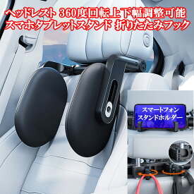 車用 多機能ヘッドレスト スマホスタンド 荷物かけフック 便利 低反発メモリーフォーム ヘッドクッション 360°調整 角度調整 車中泊 仮眠 首 枕 首サポート 子供 用 ネックパッド クッション 工具不要 簡単取付 長距離ドライブ