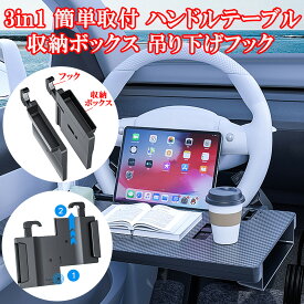 3in1 車 テーブル ハンドル 収納ボックス 吊り下げフック 角度調整可能 車載テーブル 取付簡単 運転席 多機能 机 仕事 食事 勉強する 車用 PC パソコンテーブル デスク カー用品 便利グッズ 車内 トレイ 作業台