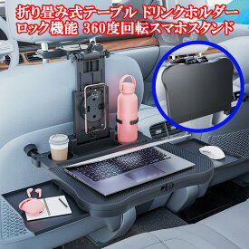 車 折りたたみ式 テーブル ドリンクホルダー スマホホルダー 後部座席用 ロック機能 上下調整可能 拡張 車載テーブル 取付簡単 車用 デスク 車内 耐荷重20kg 多機能 机 仕事 食事 勉強する 車用 PC パソコンテーブル デスク カー用品 便利グッズ 車内 トレイ 作業台