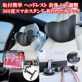 車用 多機能ヘッドレスト ネックピロー スマホスタンド 荷物かけフック 便利 低反発メモリーフォーム ヘッドクッション 360°調整 角度調整 車中泊 仮眠 首 枕 首サポート 子供 用 ネックパッド クッション 工具不要 簡単取付