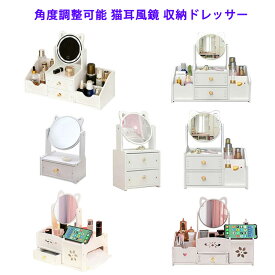 ドレッサー 猫耳風 鏡 360度回転 鏡台 ミラー 化粧台 ミニドレッサー 卓上 白 メイク台 収納 化粧 メイクアップ かわいい ねこ ホワイト 簡単組み立て 引き出し付き 女の子 メイク 姫系 360°角度調整 おしゃれ