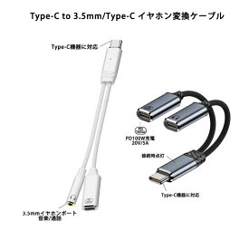 Type-C to 3.5mm / タイプC イヤホン変換ケーブル 2in1 分岐ケーブル 充電ケーブル PD100W 急速充電 タイプC イヤホン変換アダプタ ナイロン製 ケーブル コンパクト 軽量 持ち運び便利 Hi-Fi音質 DAC搭載 通話 マイク 音量調節 高音質 DAC搭載