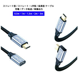 充電ケーブル Type-C to Type-C ケーブル L字 ストレート型 延長ケーブル 100W 5A PD対応 急速充電 USB 3.1 Gen2 10Gbps データ転送 4K/60Hz 映像出力 タイプC ナイロンケーブル 延長 充電 0.5m 1m 1.5m 2m 3m Macbook Pro iPadPro Galaxy Macbook Air