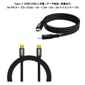 USB3.2 100W Type-C to Type-C ケーブル 20V 5A 20Gbps データ転送 8K 60Hz 映像出力 充電ケーブル iPhone15 iPhone15Plus iPhone15Pro iPhone15ProMax タイプC 対応ケーブル 0.5m 1.5m 2m 3mナイロンケーブル 1m PVCケーブル