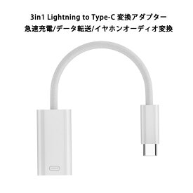 3in1 Lightning to USB-C イヤホン変換アダプター ライトニング タイプC イヤホン変換コネクター 45W 11cm 急速充電 データ転送 480Mbps イヤホン 変換 コネクタ コンパクト 高音質 音楽鑑賞 ゲーム ビデオ視聴 通話 マイク 音量調節 iPhone15 iPhone16 iPad Pro Type-C対応