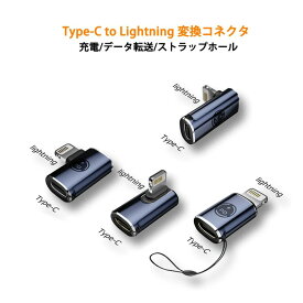 Type-C to Lightning 変換アダプター PD充電対応 タイプC ライトニング コネクター 急速充電 データ転送 480Mbps 変換コネクタ ストラップホール ミニサイズ 紛失防止 ストレート型 L字型 USB-C iPhone