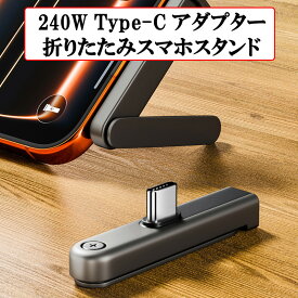 240W Type-C アダプター スマホ充電スタンド 充電 480Mbps データ転送 折りたたみ スマホスタンド 横向き 縦向き L字型 コネクター 小型 17g スマホ タブレット ノートPC タイプC機器対応