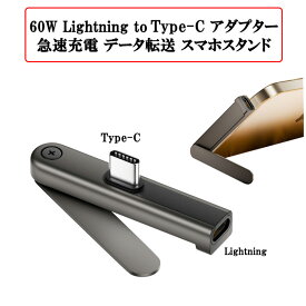 60W ライトニング to タイプC アダプター スマホ充電スタンド 充電 480Mbps データ転送 折りたたみ スマホスタンド 横向き 縦向き L字型 コネクター 小型 17g スマホ タブレット ノートPC Lightning USB-C