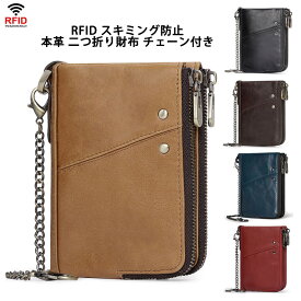 本革 財布 二つ折り メンズ レディース RFID スキミング防止 盗難防止 チェーン付き コインケース ジッパー 柔らかい 札入れ カード入れ 小銭入れ 丈夫 おしゃれ 人気 プレゼント スタイリッシュ 折りたたみ財布 カード収納 二つ折り レザー ウォレット