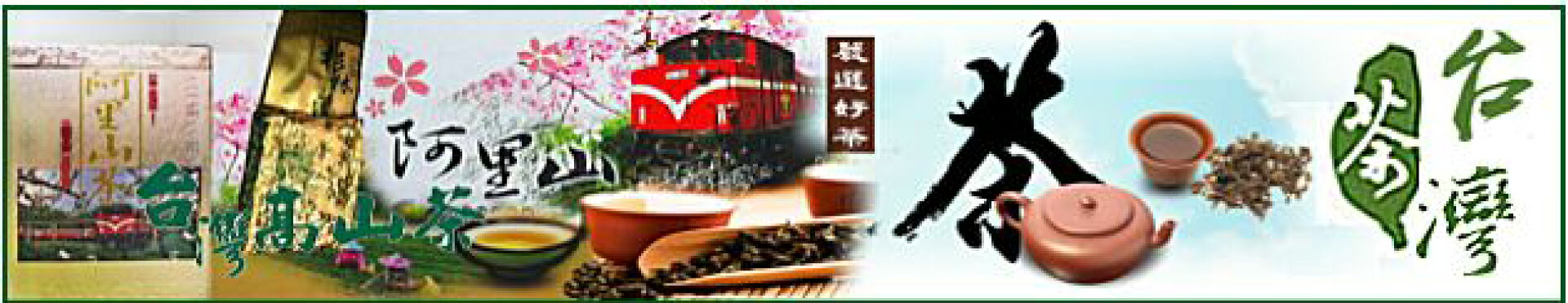 台湾阿里山茶　高山茶