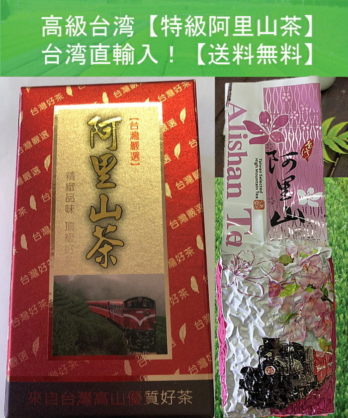 楽天市場】台湾茶【阿里山茶】阿里山茶 【150g】 台湾直輸入！【送料