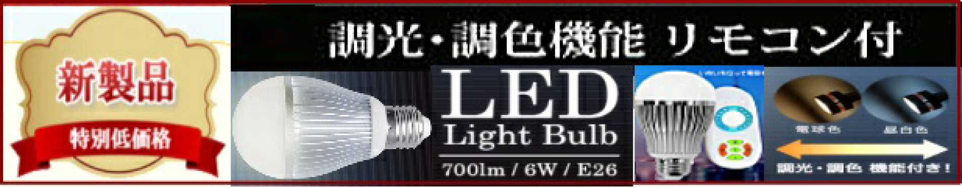 LED電球　リモコン付き