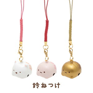 【12月上旬〜中旬入荷予定予約】◇すみっコぐらし名物!すみっコぐらし大福シリーズ鈴ねつけAY31101/AY31201/AY31301【すみっこぐらし/運気アップ/開運/春/和菓子/桜/ストラップ/おまもり】