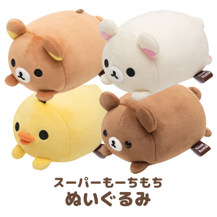 楽天市場】リラックマ グッズ リラックマ スーパーもーちもち 
