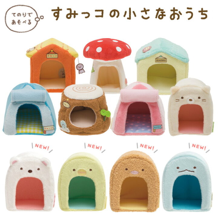 楽天市場】すみっコぐらし てのりぬいぐるみ すみっコの小さなおうち 