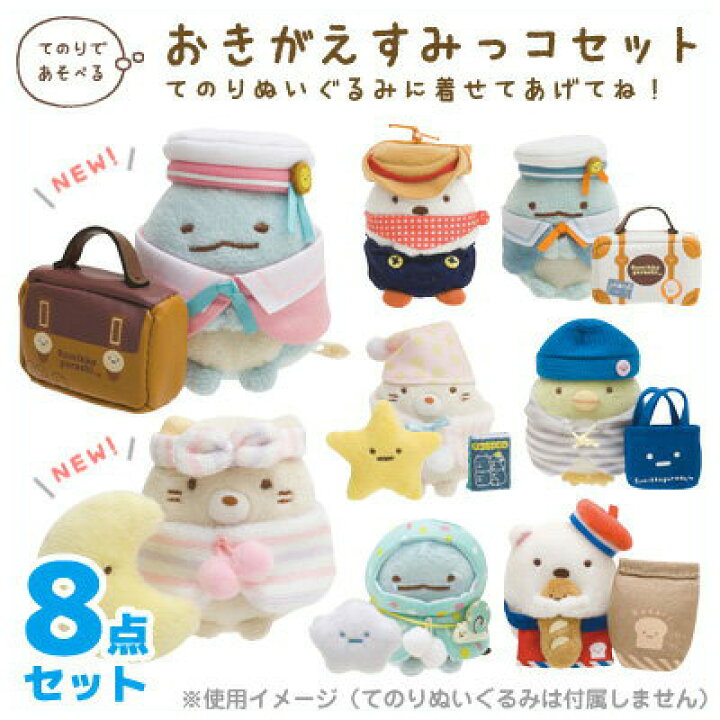 楽天市場】すみっコぐらし グッズ すみっコぐらし おきがえすみっ 
