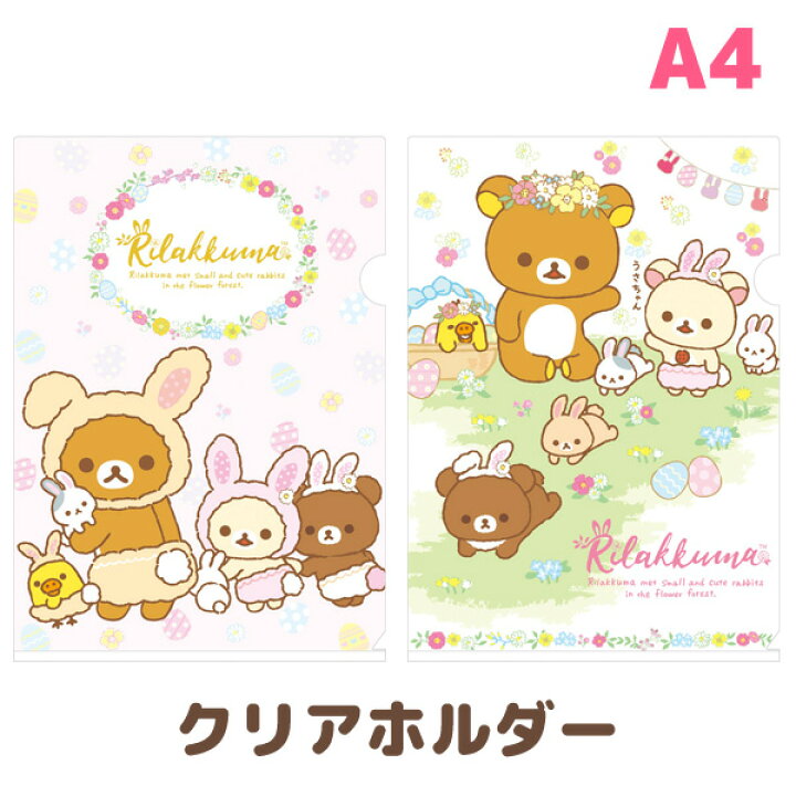 楽天市場】リラックマ グッズ リラックマ お花畑の小さな子うさぎテーマ クリアホルダー FY22501/FY22502【コリラックマ/キイロイトリ/チャイロイコグマ/文具/文房具/ステーショナリー/クリアファイル/書類/整理整頓/連絡袋】【あす楽対応】 : ビッグスター ネットショップ 楽天市場】リラックマ グッズ リラックマ お花畑の小さな子うさぎテーマ クリアホルダー FY22501/FY22502【コリラックマ/キイロイトリ/チャイロイコグマ/文具/文房具/ステーショナリー/クリアファイル/書類/整理整頓/連絡袋】【あす楽対応】 : ビッグスター ネットショップ