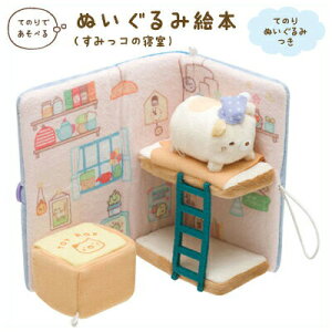 すみっコぐらし グッズ すみっコぐらし ぬいぐるみ絵本 すみっコの寝室 MR72001【すみっこぐらし/スミッコグラシ/ゆるキャラ/インテリア/コレクション/ごっこ遊び/すみコレ/手のり/手乗り/