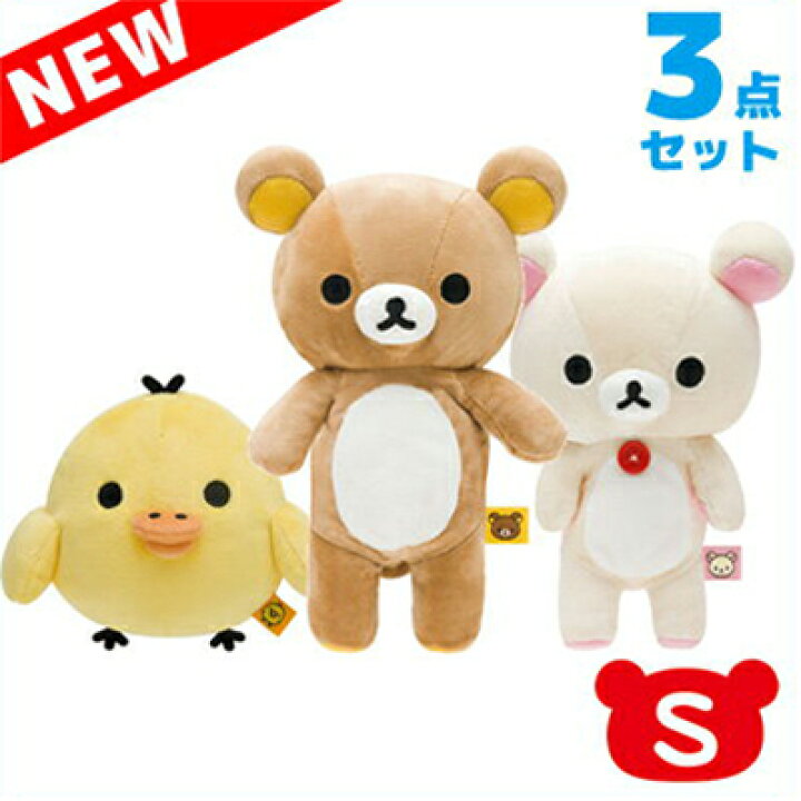 楽天市場 リラックマ グッズ リラックマ Newぬいぐるみ S 3点セット Mr Mr751 Mr コリラックマ キイロイトリ りらっくま Rilakkuma くったり クリスマス 誕生日 ギフト プレゼント キャラクター 新しい クリスマス あす楽対応 ビッグスター ネット 楽天市場 リラックマ グッズ リラックマ Newぬいぐるみ S 3点セット Mr Mr751 Mr コリラックマ キイロイトリ りらっくま Rilakkuma くったり クリスマス 誕生日 ギフト プレゼント キャラクター 新しい クリスマス あす楽対応 ビッグスター ネット