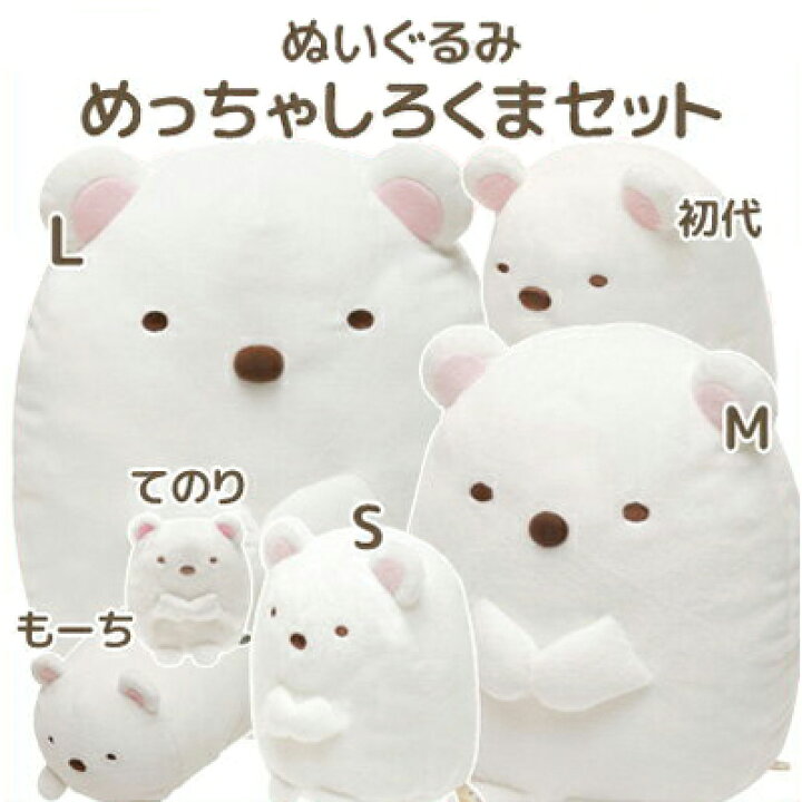 わずかに 荷物 ソフィー すみっこ ぐらし しろくま ぬいぐるみ 触手 説得力のある 仮称