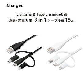 変換コネクタ付き 3in1 USBケーブル(Lightning&Type-C&micro USB) 15cm　PG-LCMC01M03BK/PG-LCMC01M04WH【メール便送料無料】