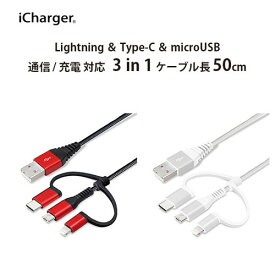 変換コネクタ付き 3in1 USBタフケーブル(Lightning&Type-C&micro USB) 50cm　PG-LCMC05M01BK/PG-LCMC05M02WH【メール便送料無料】