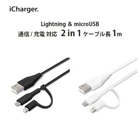 変換コネクタ付き 2in1 USBケーブル(Lightning&micro USB) 1m　PG-LMC10M03BK/PG-LMC10M04WH【メール便送料無料】