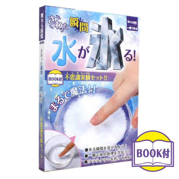 楽天市場 触れる図鑑コレクション 一瞬で氷る Zh Zuk 1001 酢酸ナトリウム 過冷却現象 化学反応 セット 触れる 理科 科学 知育 体感 実験キット 自由研究 体験 あす楽対応 ビッグスター ネットショップ