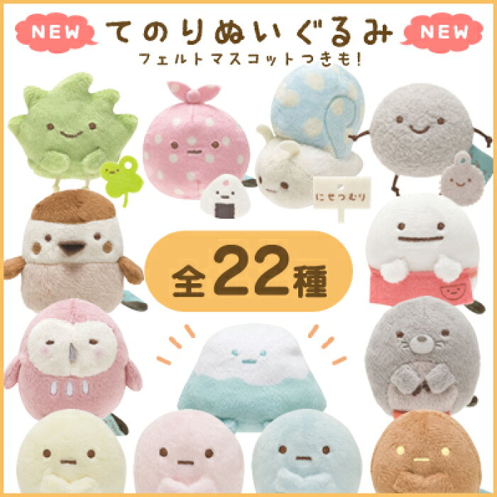 すみっコぐらし グッズ すみっコぐらし てのりぬいぐるみ すみっこぐらし インテリア コレクション すみコレ ざっそう ふろしき にせつむり ほこり やま すずめ おばけ もぐら ふくろう たぴおか 手のり クリスマス プレゼント お誕生日 クリスマス あす楽対応 の