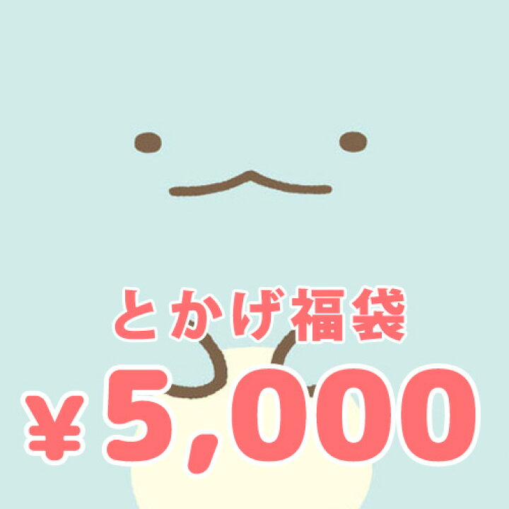 楽天市場 すみっコぐらし グッズ すみっコぐらし とかげ 5000円福袋 福箱 すみっこぐらし キャラクター ぬいぐるみ ステーショナリー 文具 雑貨 5千円 トカゲ お楽しみ 数量限定 あす楽対応 ビッグスター ネットショップ