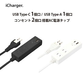 iCharger USBポート搭載 USB出力3.4A AC電源タップ　PG-UACTAP07BK/PG-UACTAP08WH