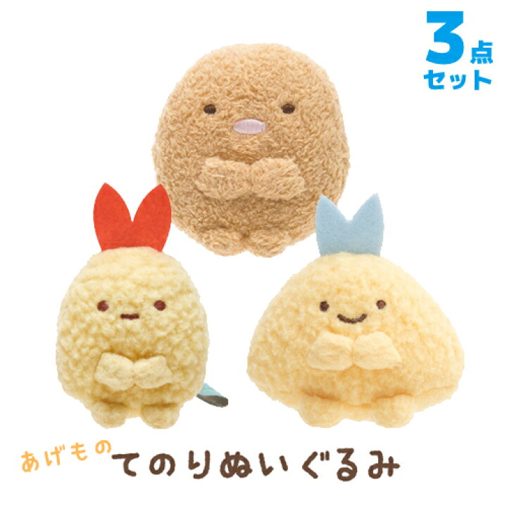 楽天市場 すみっコぐらし グッズ すみっコぐらし てのりぬいぐるみ てのり揚げもの 3点セット Mp863 Mr071 My すみっこぐらし スミッコグラシ トンカツ エビフライ アジフライ しっぽ インテリア コレクション ごっこ遊び すみコレ クリスマス あす楽対応