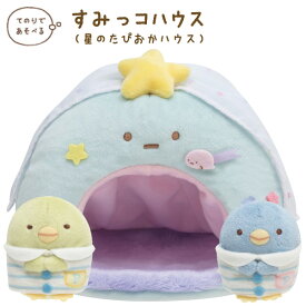 すみっコぐらし グッズ すみっコぐらし いっしょにおとまり会テーマ すみっコハウス 星のたぴおかハウス　MY39701【すみっこぐらし/スミッコグラシ/インテリア/コレクション/ぬいぐるみ】