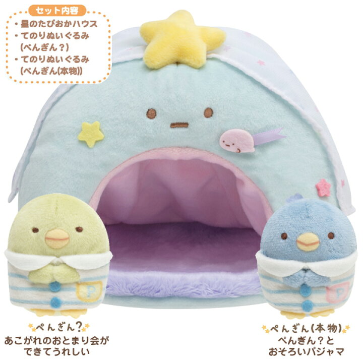 楽天市場】すみっコぐらし グッズ すみっコぐらし いっしょにおとまり 