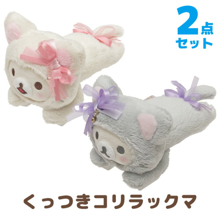 楽天市場 リラックマ グッズリラックマ 鏡の中のコリラックマテーマ くっつきコリラックマ 2点セット My My リラックマ コリラックマ キイロイトリ インテリア コレクション ぬいぐるみ あす楽対応 ビッグスター ネットショップ