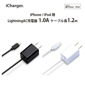 Apple社認証 iPhone/iPad 用 LightningコネクタAC充電器 1A出力 1.2m　PG-LAC10A31BK/PG-LAC10A32WH