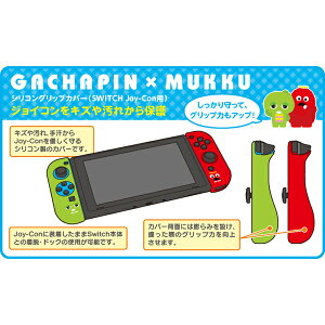 楽天市場 Cyber Nintendo Switch 専用 Joy Con 用 ガチャピン ムック シリコングリップカバー Cy Gmnsjcgc Gm Nintendo スイッチ用アクセサリー 任天堂 ゲーム 周辺機器 スイッチ ジョイコン カバー シリコン ガチャピン ムック キャラクター キッズ あす楽対応